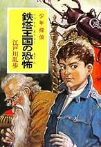 少年探偵 江戸川乱歩 19巻 ポプラ文庫クラシック m61652023546_1.jpg?1745730956